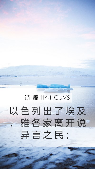 诗 篇 114:1 CUVS Bible Verse Image
