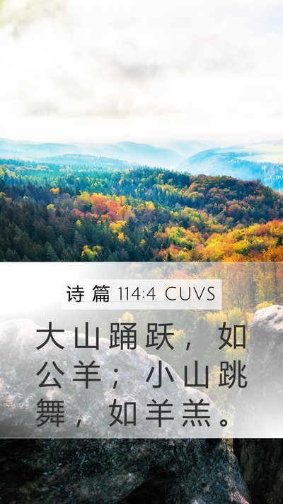 诗 篇 114:4 CUVS Bible Verse Image