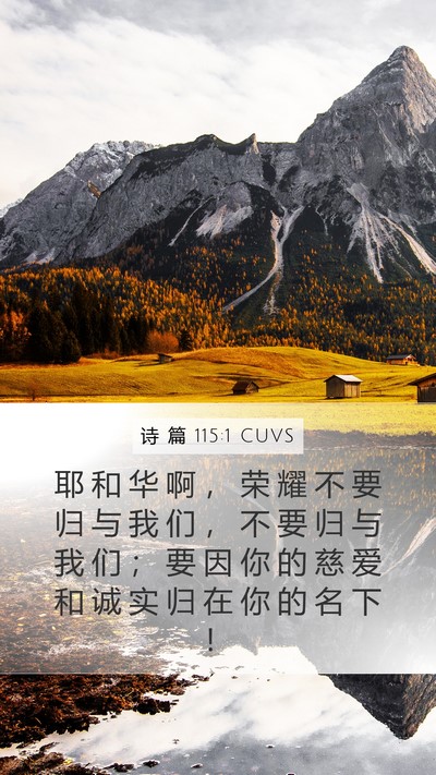 诗 篇 115:1 CUVS Bible Verse Image