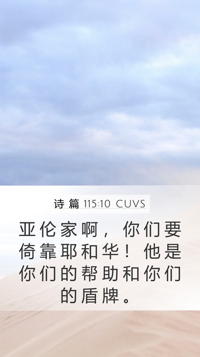 诗 篇 115:10 CUVS Mobile Phone Wallpaper - 亚 伦 家 啊 ， 你 们 要 倚 靠 耶 和 - Mobile Bible Verse Wallpaper