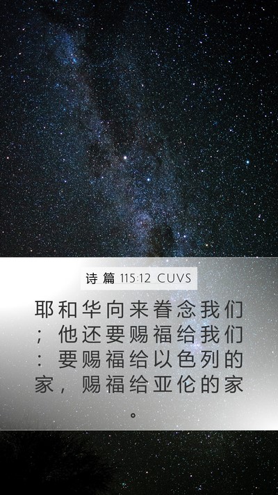 诗 篇 115:12 CUVS Mobile Phone Wallpaper - 耶 和 华 向 来 眷 念 我 们 ； 他 还 - Mobile Bible Verse Wallpaper