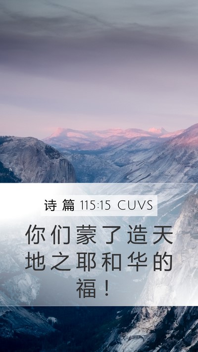 诗 篇 115:15 CUVS Mobile Phone Wallpaper - 你 们 蒙 了 造 天 地 之 耶 和 华 的 - Mobile Bible Verse Wallpaper