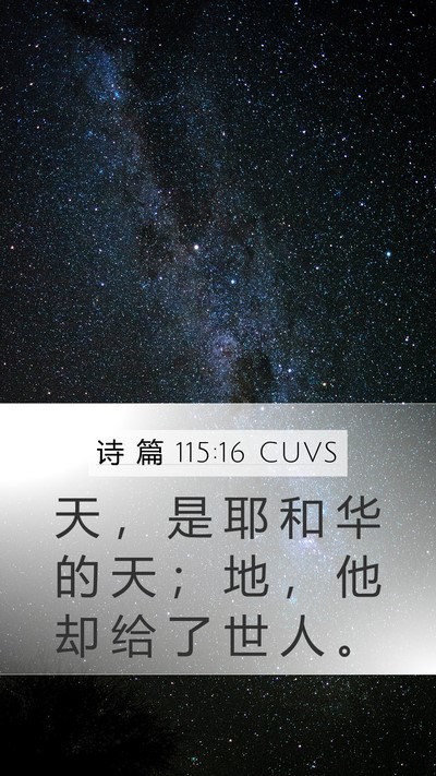 诗 篇 115:16 CUVS Bible Verse Image