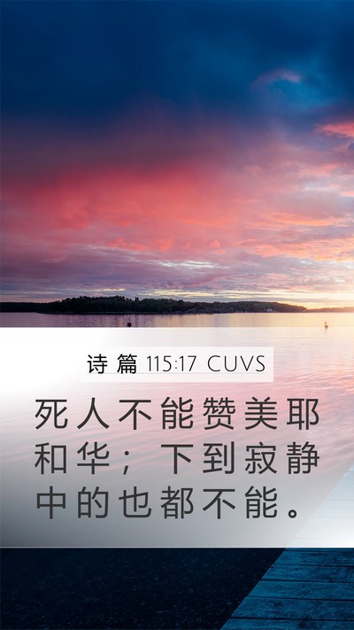 诗 篇 115:17 CUVS Mobile Phone Wallpaper - 死 人 不 能 赞 美 耶 和 华 ； 下 到 - Mobile Bible Verse Wallpaper
