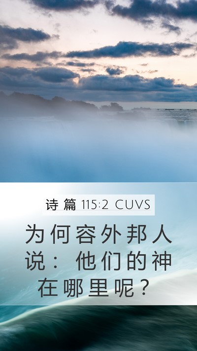 诗 篇 115:2 CUVS Bible Verse Image