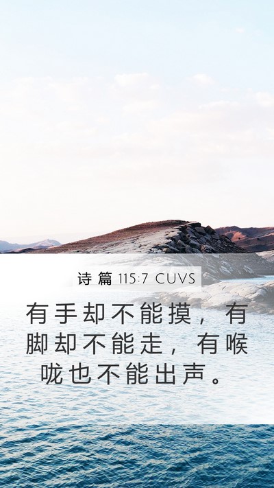 诗 篇 115:7 CUVS Bible Verse Image