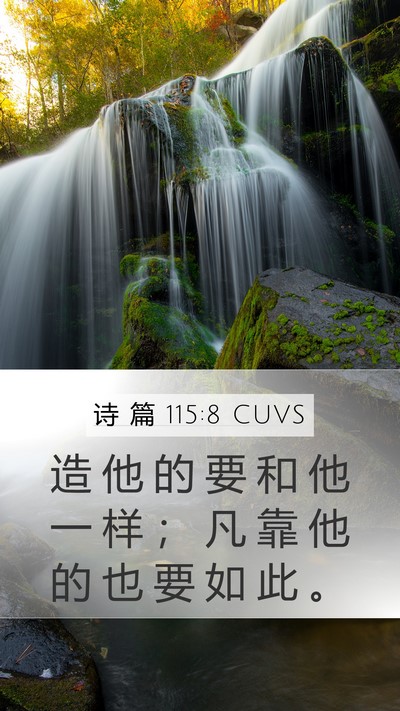 诗 篇 115:8 CUVS Bible Verse Image