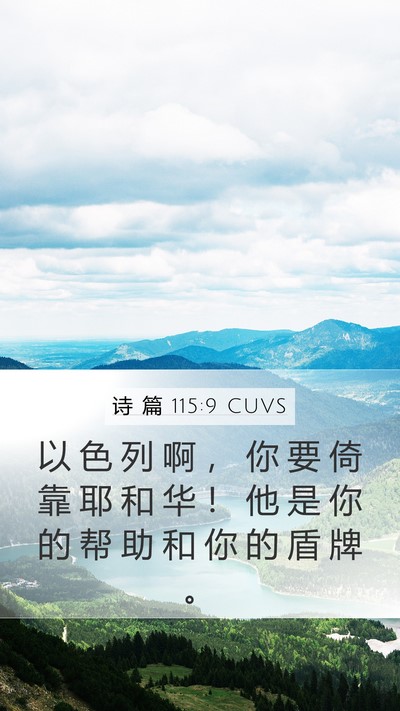 诗 篇 115:9 CUVS Mobile Phone Wallpaper - 以 色 列 啊 ， 你 要 倚 靠 耶 和 华 - Mobile Bible Verse Wallpaper