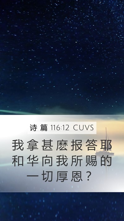 诗 篇 116:12 CUVS Bible Verse Image