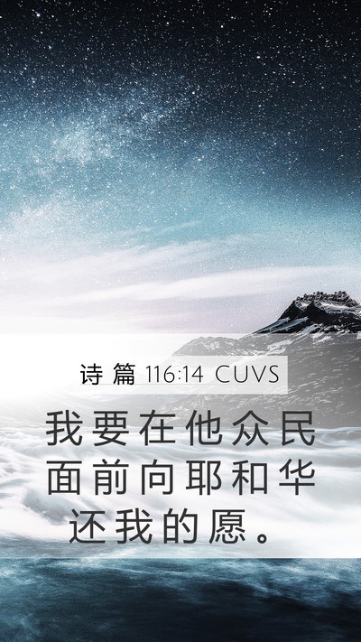 诗 篇 116:14 CUVS Bible Verse Image