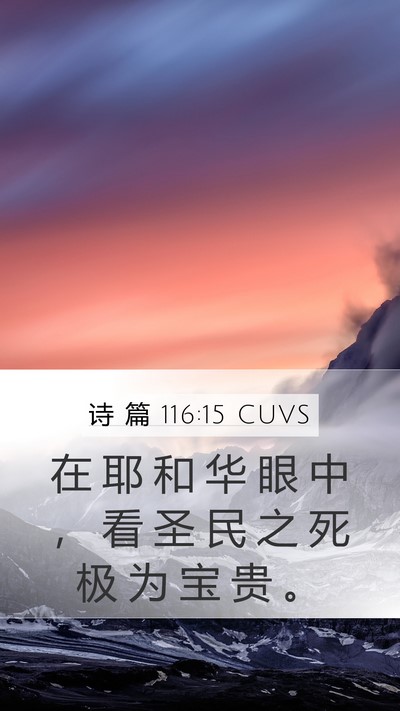 诗 篇 116:15 CUVS Bible Verse Image