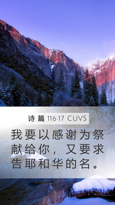 诗 篇 116:17 CUVS Bible Verse Image