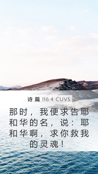 诗 篇 116:4 CUVS Bible Verse Image