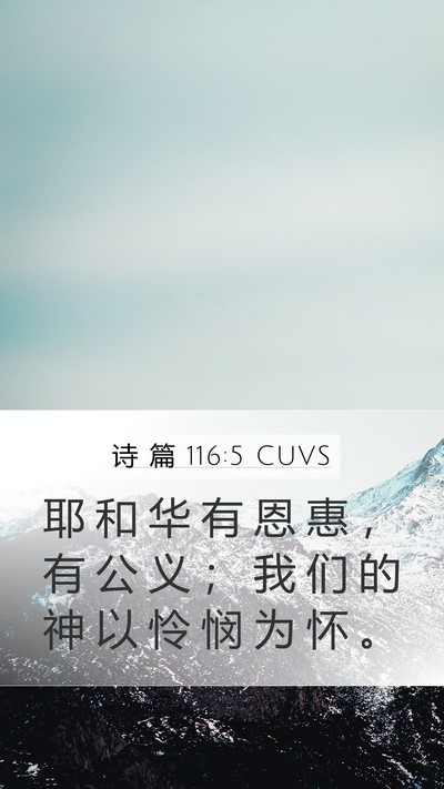 诗 篇 116:5 CUVS Bible Verse Image