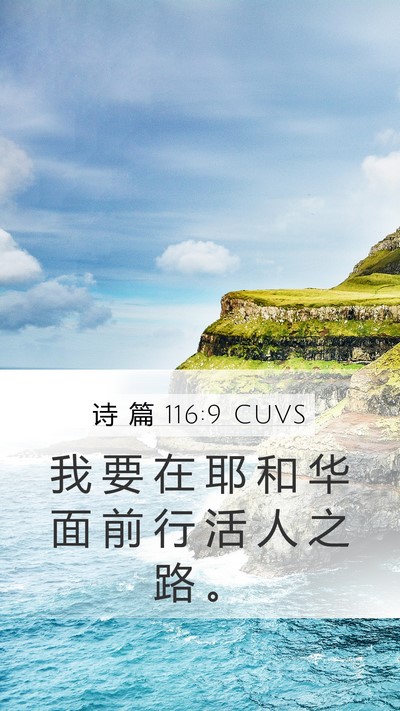 诗 篇 116:9 CUVS Bible Verse Image