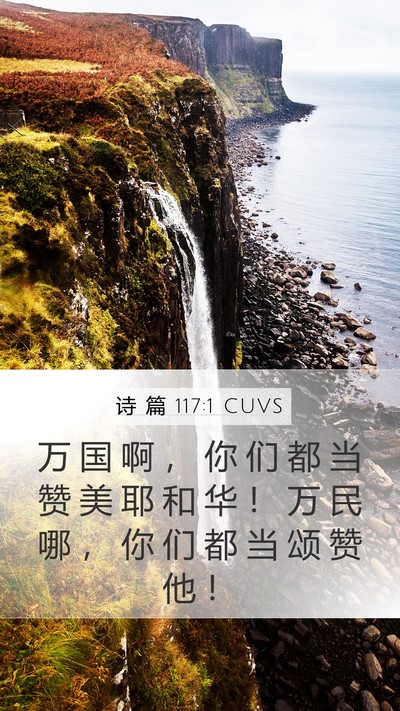 诗 篇 117:1 CUVS Bible Verse Image