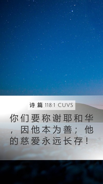 诗 篇 118:1 CUVS Bible Verse Image