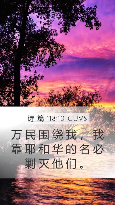 诗 篇 118:10 CUVS Mobile Phone Wallpaper - 万 民 围 绕 我 ， 我 靠 耶 和 华 的 - Mobile Bible Verse Wallpaper
