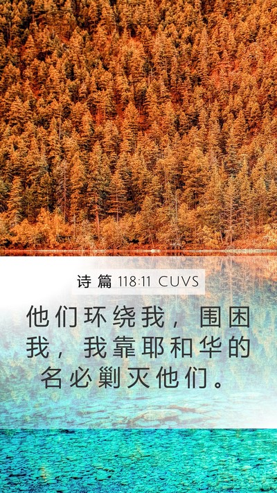 诗 篇 118:11 CUVS Mobile Phone Wallpaper - 他 们 环 绕 我 ， 围 困 我 ， 我 靠 - Mobile Bible Verse Wallpaper