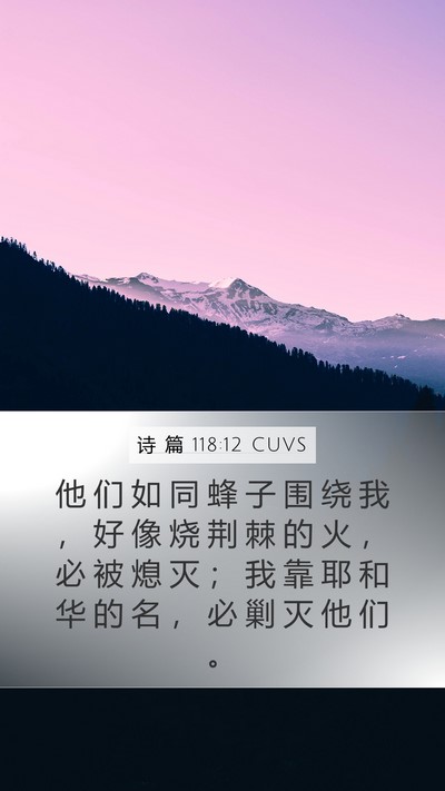 诗 篇 118:12 CUVS Mobile Phone Wallpaper - 他 们 如 同 蜂 子 围 绕 我 ， 好 像 - Mobile Bible Verse Wallpaper