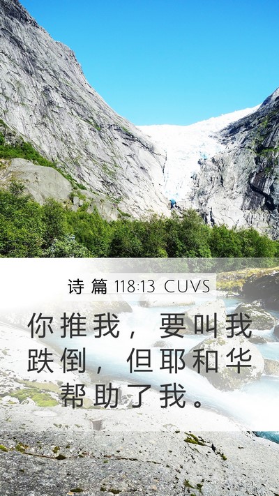 诗 篇 118:13 CUVS Bible Verse Image
