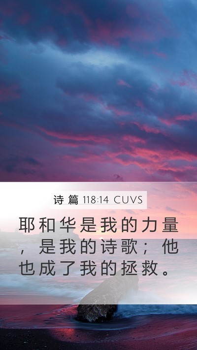 诗 篇 118:14 CUVS Bible Verse Image