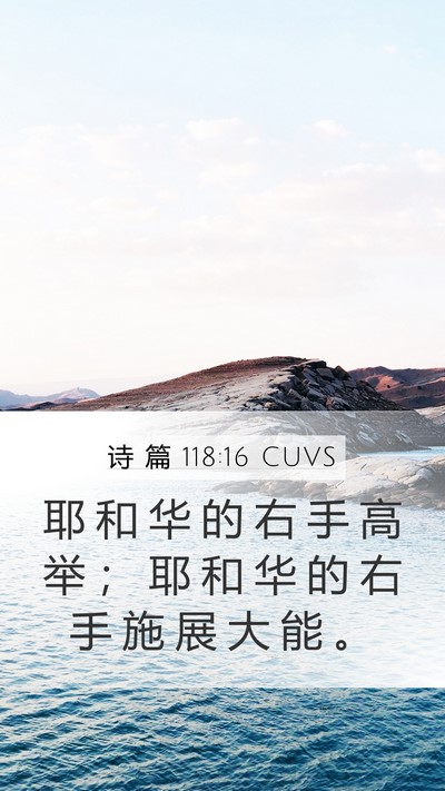 诗 篇 118:16 CUVS Mobile Phone Wallpaper - 耶 和 华 的 右 手 高 举 ； 耶 和 华 - Mobile Bible Verse Wallpaper