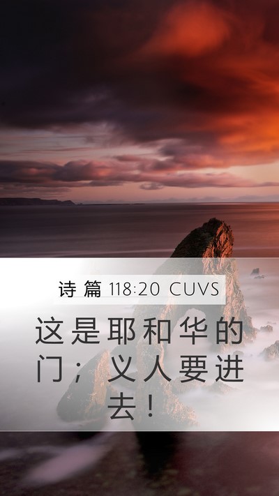 诗 篇 118:20 CUVS Mobile Phone Wallpaper - 这 是 耶 和 华 的 门 ； 义 人 要 进 - Mobile Bible Verse Wallpaper