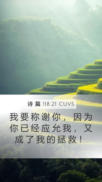 诗 篇 118:21 CUVS Bible Verse Image