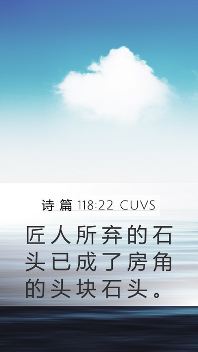 诗 篇 118:22 CUVS Bible Verse Image