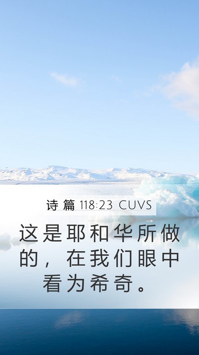 诗 篇 118:23 CUVS Mobile Phone Wallpaper - 这 是 耶 和 华 所 做 的 ， 在 我 们 - Mobile Bible Verse Wallpaper