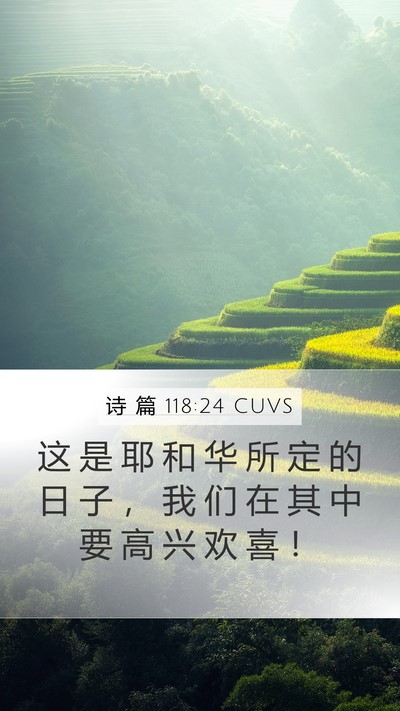 诗 篇 118:24 CUVS Mobile Phone Wallpaper - 这 是 耶 和 华 所 定 的 日 子 ， 我 - Mobile Bible Verse Wallpaper