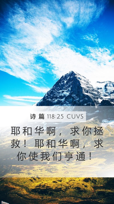 诗 篇 118:25 CUVS Bible Verse Image