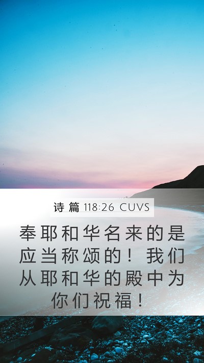 诗 篇 118:26 CUVS Bible Verse Image