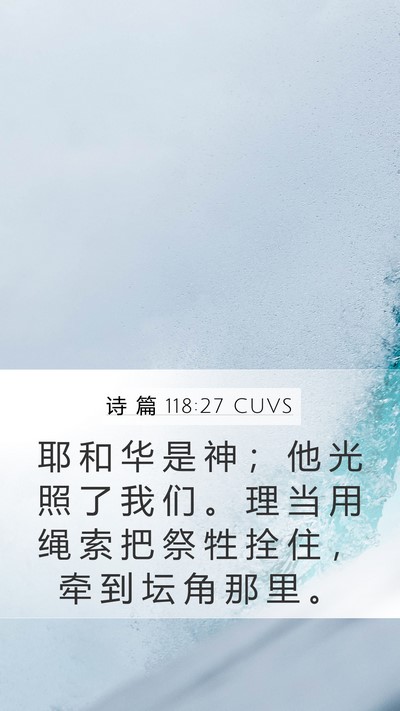 诗 篇 118:27 CUVS Mobile Phone Wallpaper - 耶 和 华 是 神 ； 他 光 照 了 我 们 - Mobile Bible Verse Wallpaper