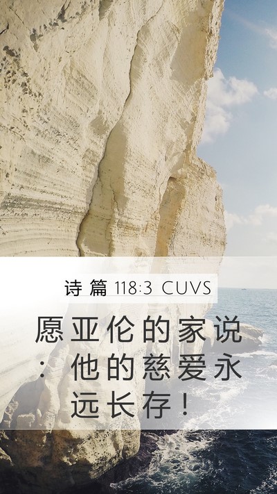 诗 篇 118:3 CUVS Bible Verse Image