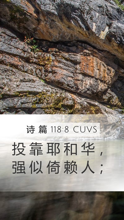 诗 篇 118:8 CUVS Bible Verse Image