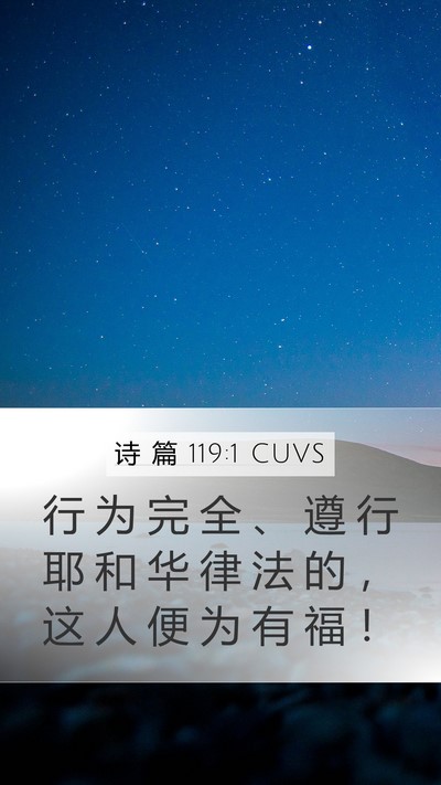 诗 篇 119:1 CUVS Bible Verse Image