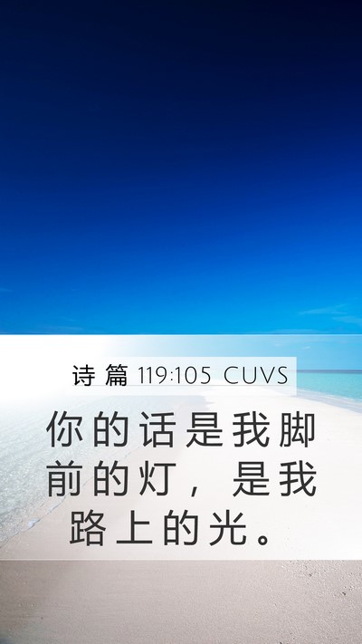 诗 篇 119:105 CUVS Bible Verse Image