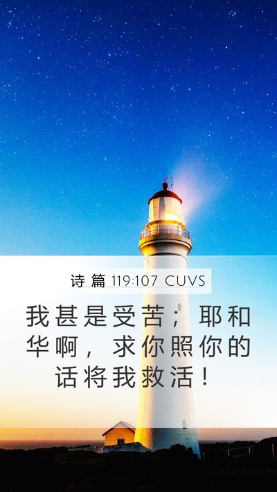 诗 篇 119:107 CUVS Bible Verse Image