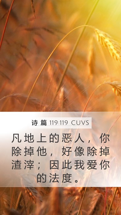 诗 篇 119:119 CUVS Bible Verse Image