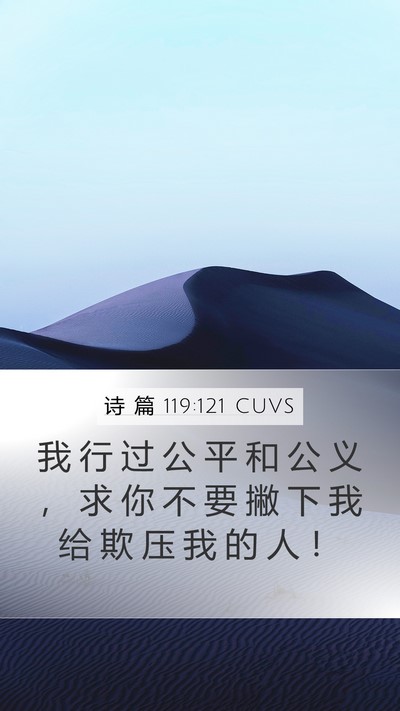 诗 篇 119:121 CUVS Mobile Phone Wallpaper - 我 行 过 公 平 和 公 义 ， 求 你 不 - Mobile Bible Verse Wallpaper