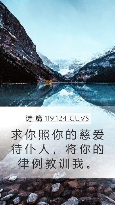 诗 篇 119:124 CUVS Bible Verse Image