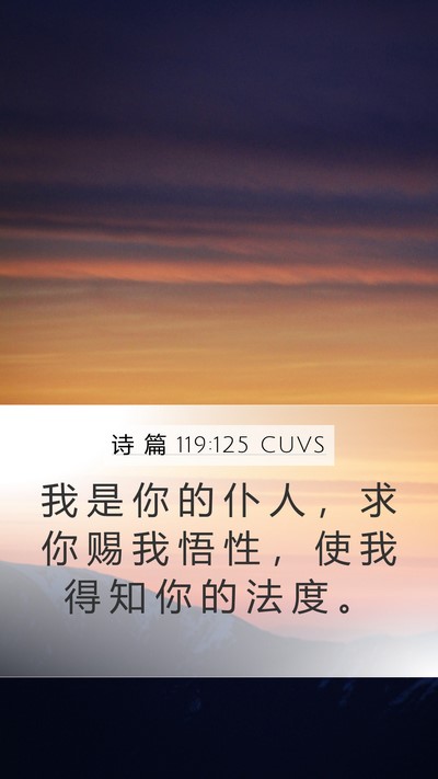诗 篇 119:125 CUVS Bible Verse Image
