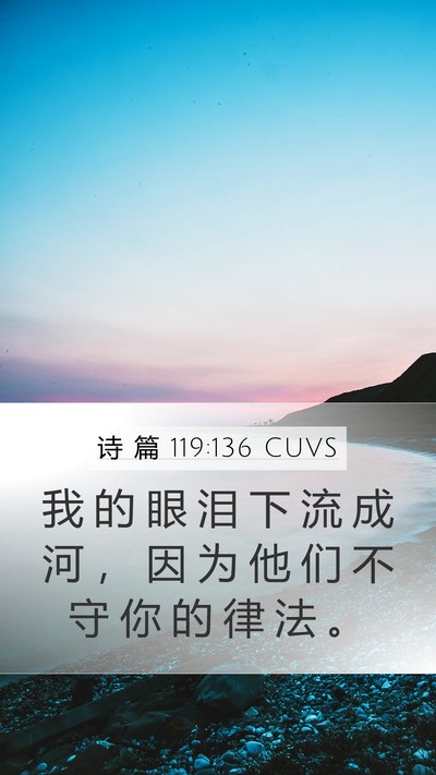 诗 篇 119:136 CUVS Bible Verse Image