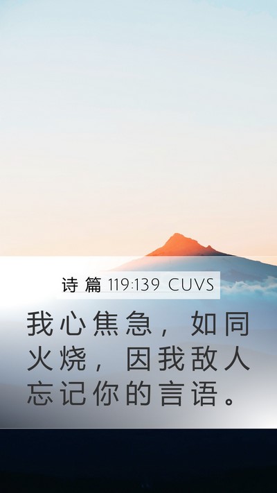 诗 篇 119:139 CUVS Bible Verse Image