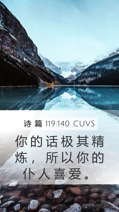 诗 篇 119:140 CUVS Bible Verse Image