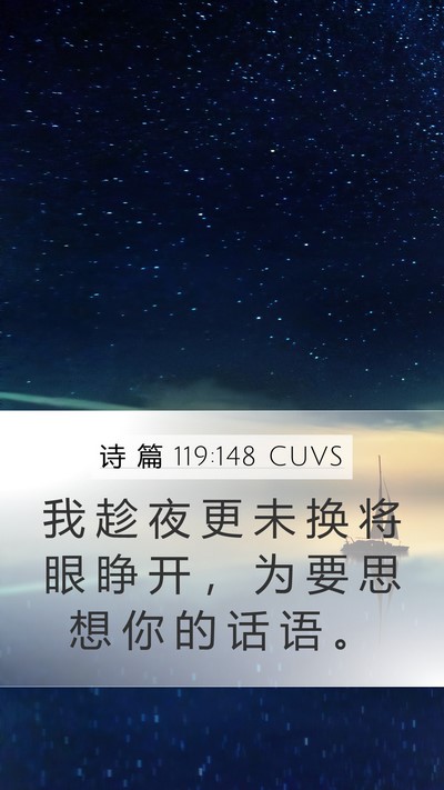 诗 篇 119:148 CUVS Mobile Phone Wallpaper - 我 趁 夜 更 未 换 将 眼 睁 开 ， 为 - Mobile Bible Verse Wallpaper