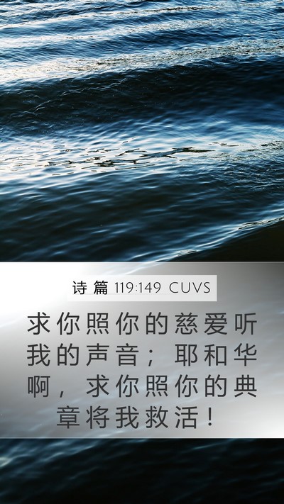 诗 篇 119:149 CUVS Bible Verse Image