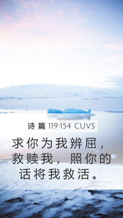 诗 篇 119:154 CUVS Bible Verse Image